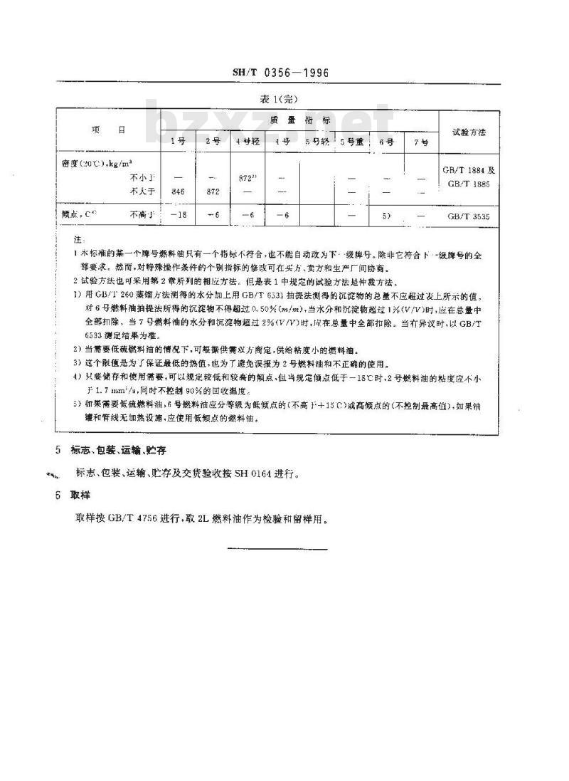 SH/T 0356-1996 燃料油