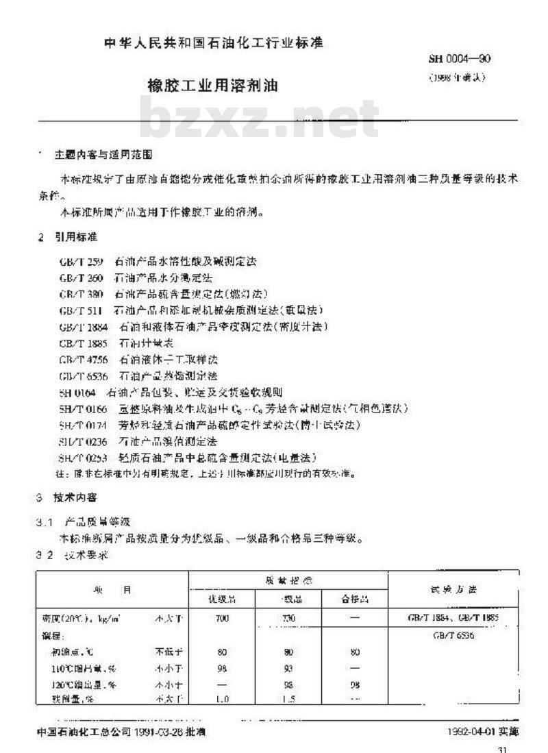 SH 0004-1990 橡胶工业用溶剂油