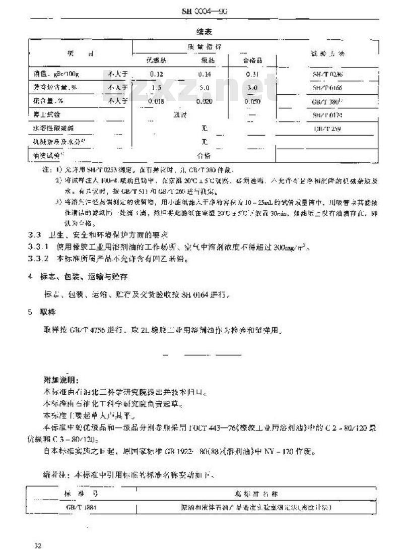 SH 0004-1990 橡胶工业用溶剂油