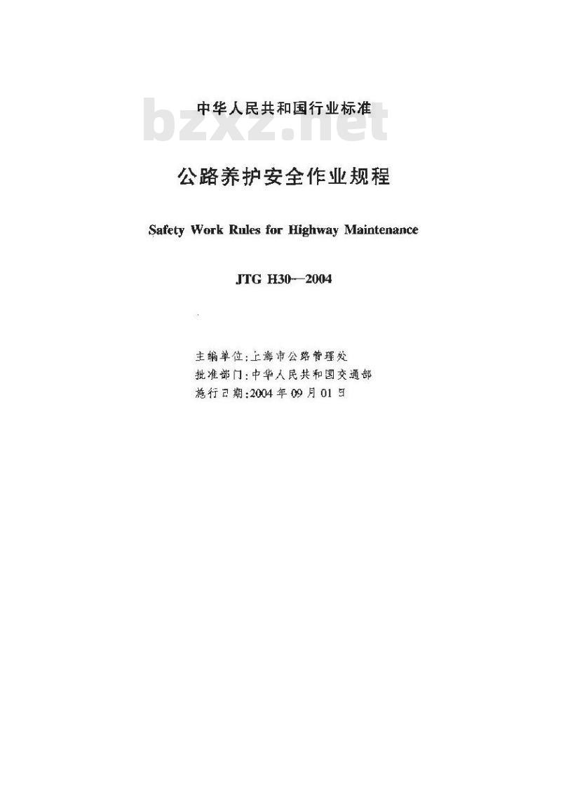 JTG H30-2004 公路养护安全作业规程