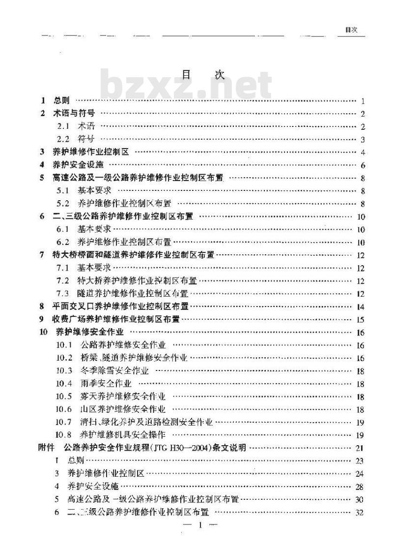 JTG H30-2004 公路养护安全作业规程