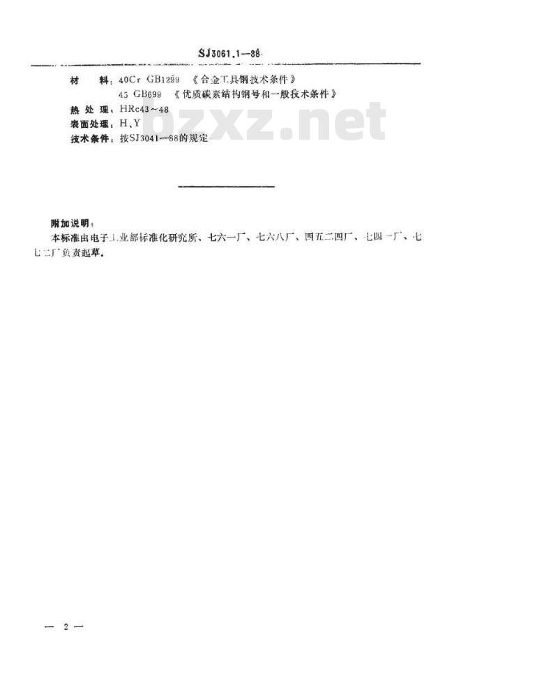 SJ 3061.1-1988 冲裁模通用模架 下垫板