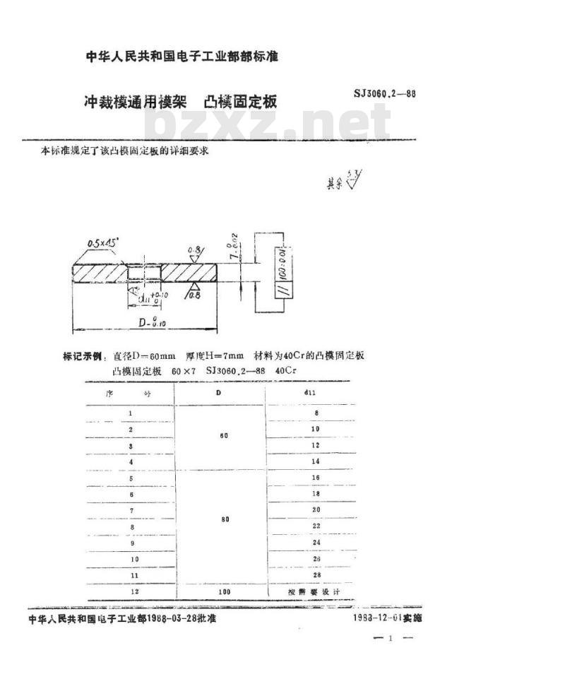 SJ 3060.2-1988 冲裁模通用模架 凸模固定板