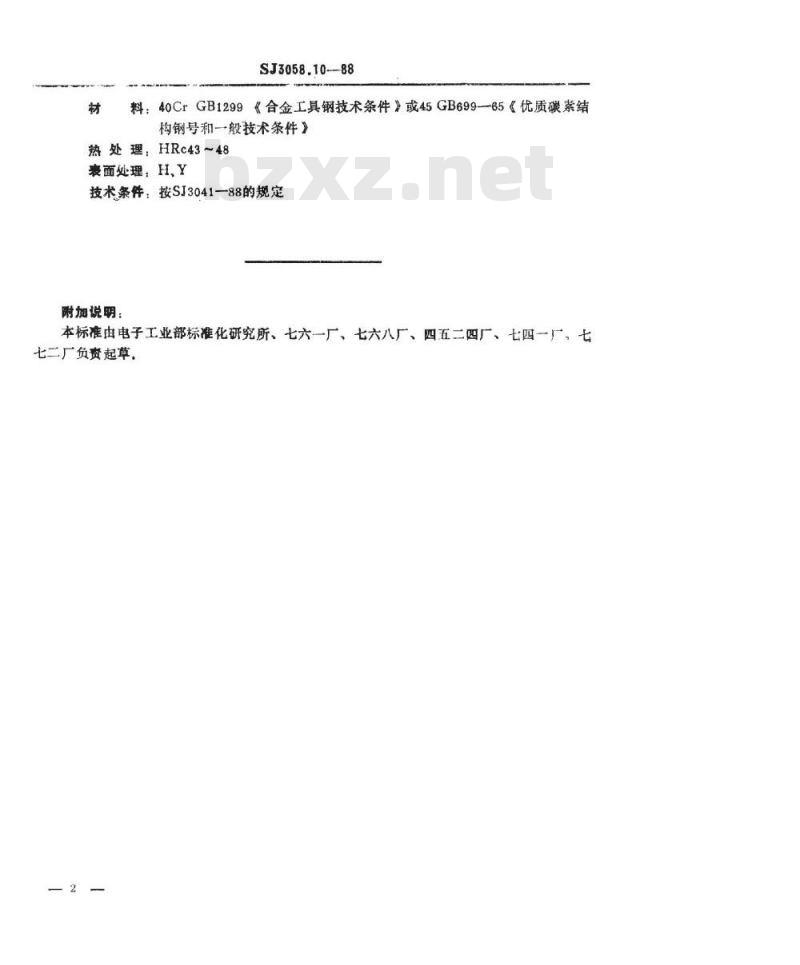 SJ 3058.10-1988 冲裁模通用模架 垫板