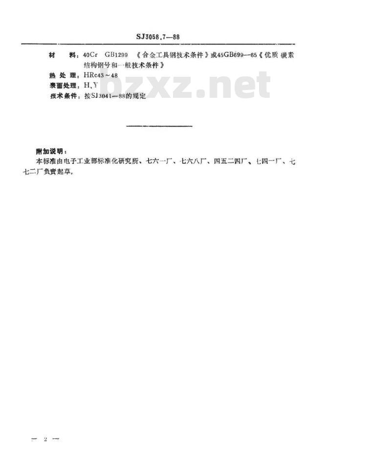 SJ 3058.7-1988 冲裁模通用模架 垫板
