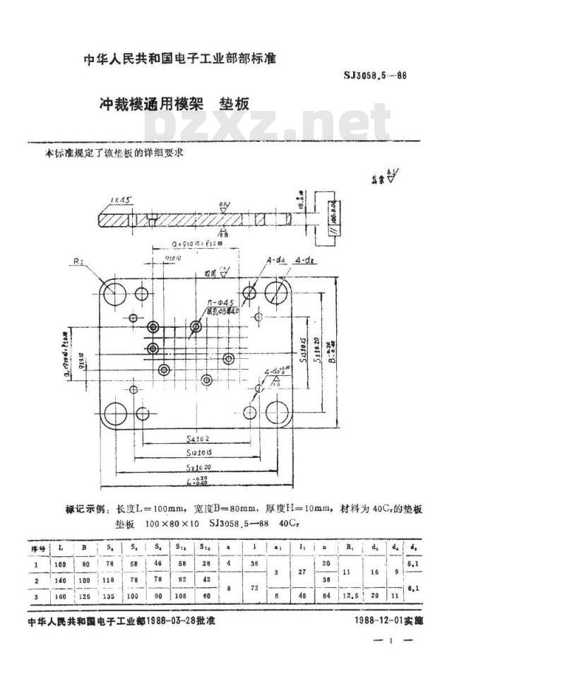SJ 3058.5-1988 冲裁模通用模架 垫板