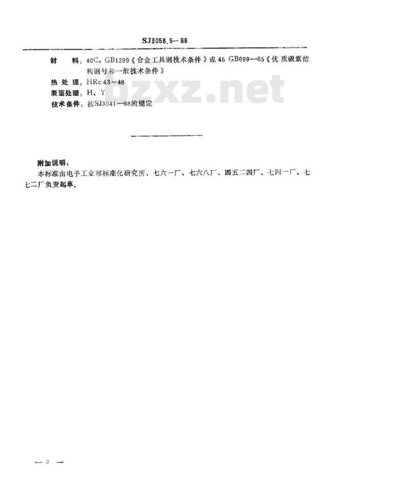 SJ 3058.5-1988 冲裁模通用模架 垫板