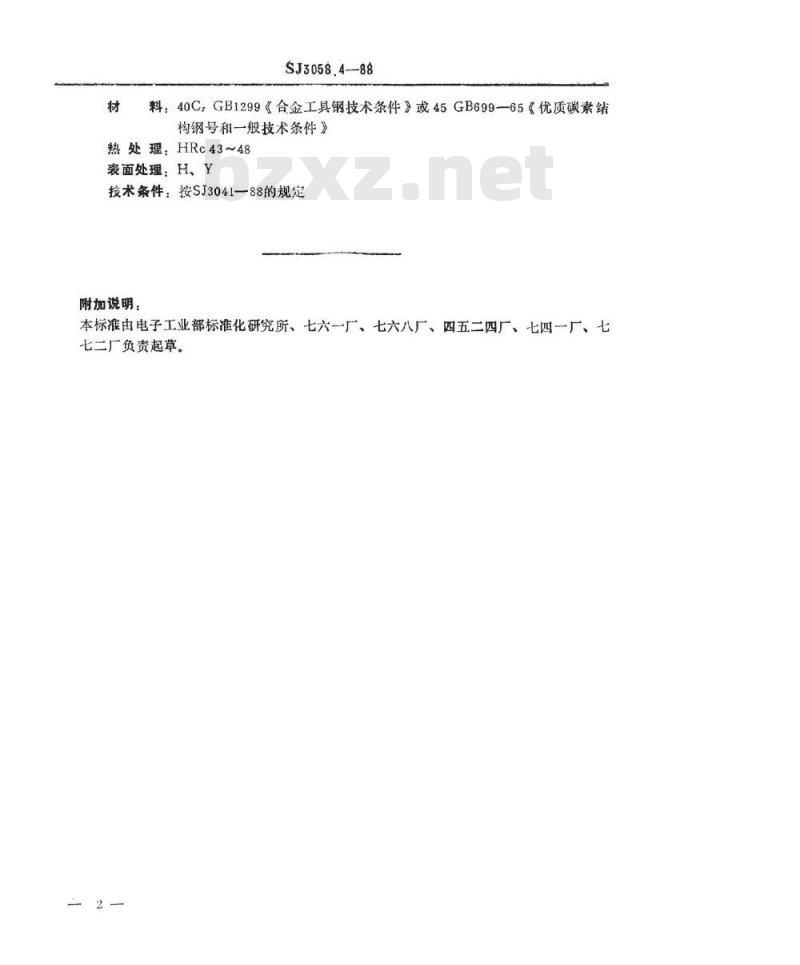 SJ 3058.4-1988 冲裁模通用模架 垫板