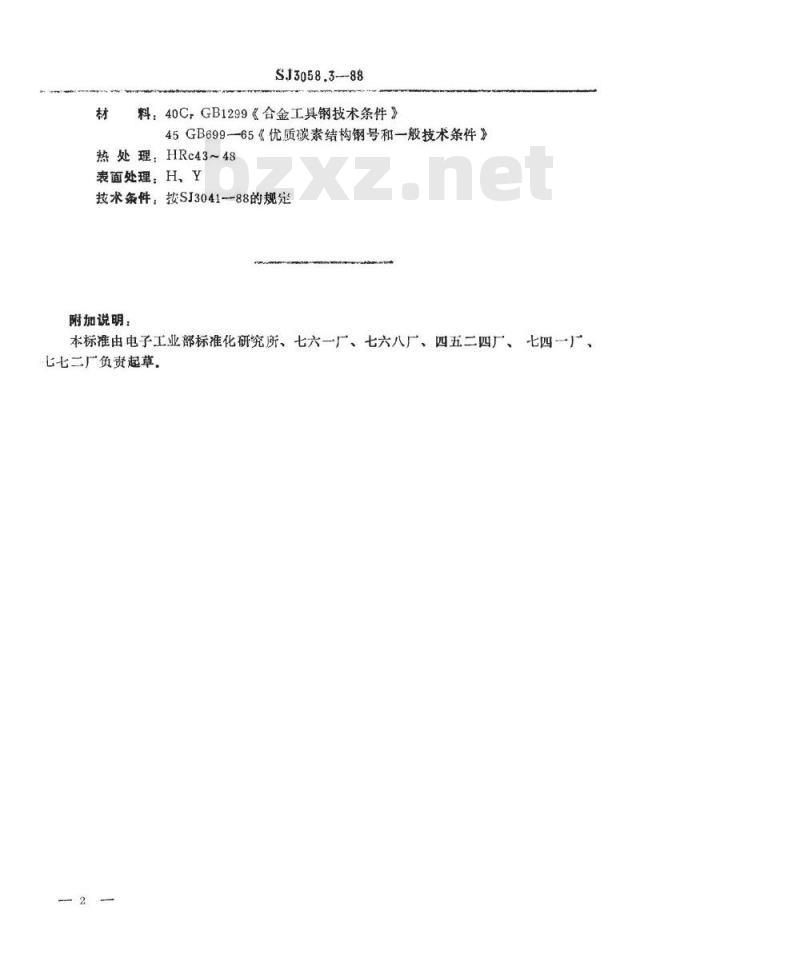 SJ 3058.3-1988 冲裁模通用模架 垫板
