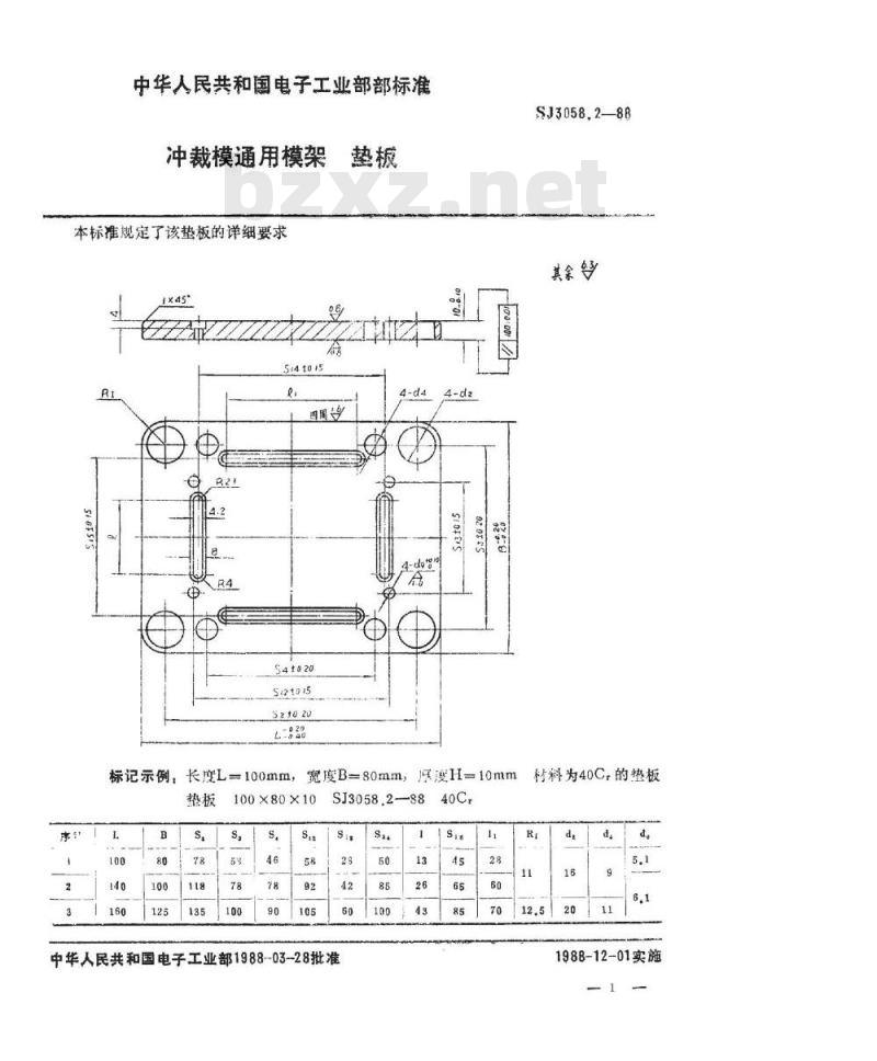 SJ 3058.2-1988 冲裁模通用模架 垫板