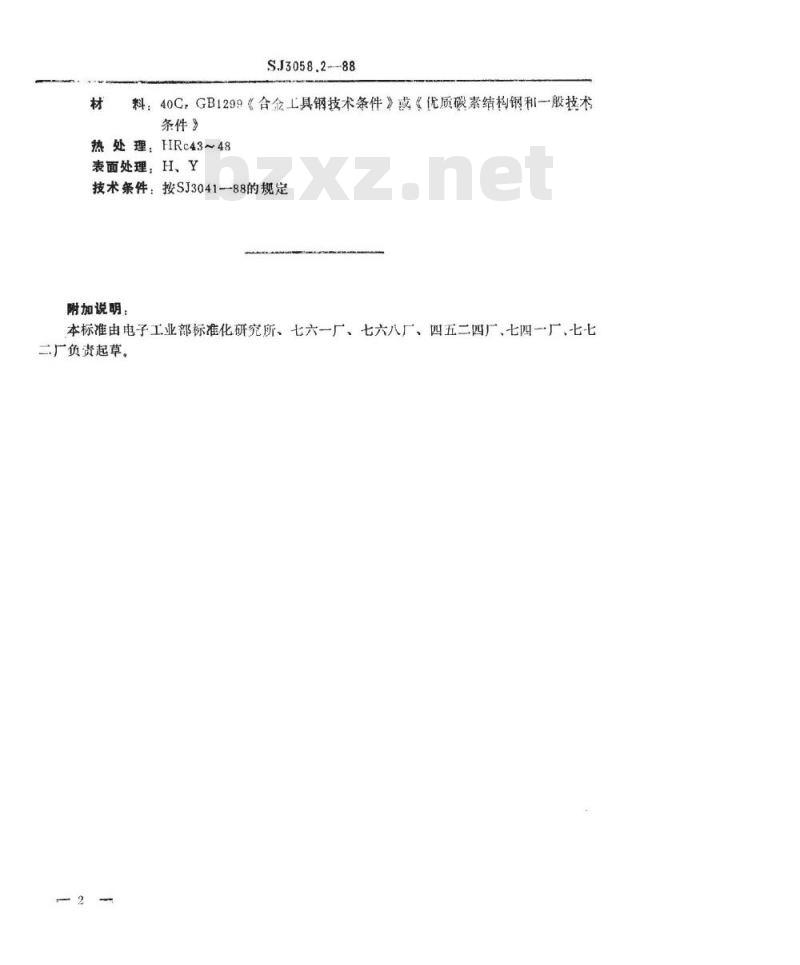 SJ 3058.2-1988 冲裁模通用模架 垫板