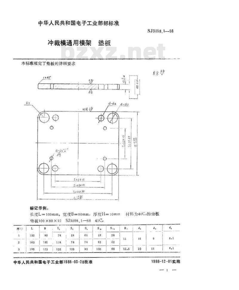 SJ 3058.1-1988 冲裁模通用模架 垫板
