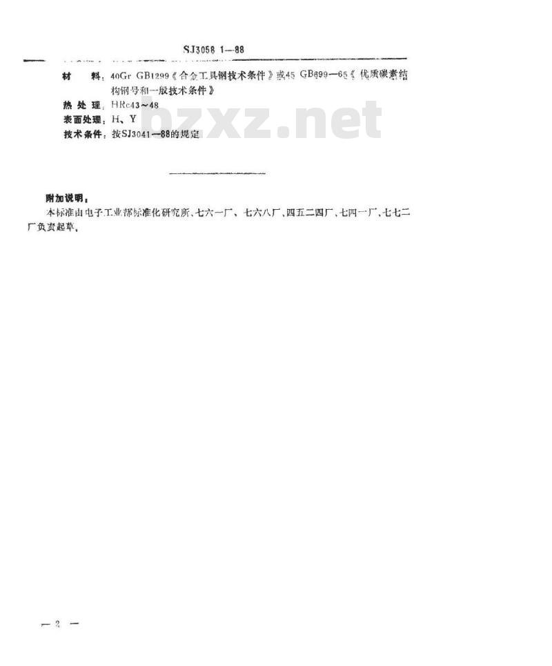 SJ 3058.1-1988 冲裁模通用模架 垫板