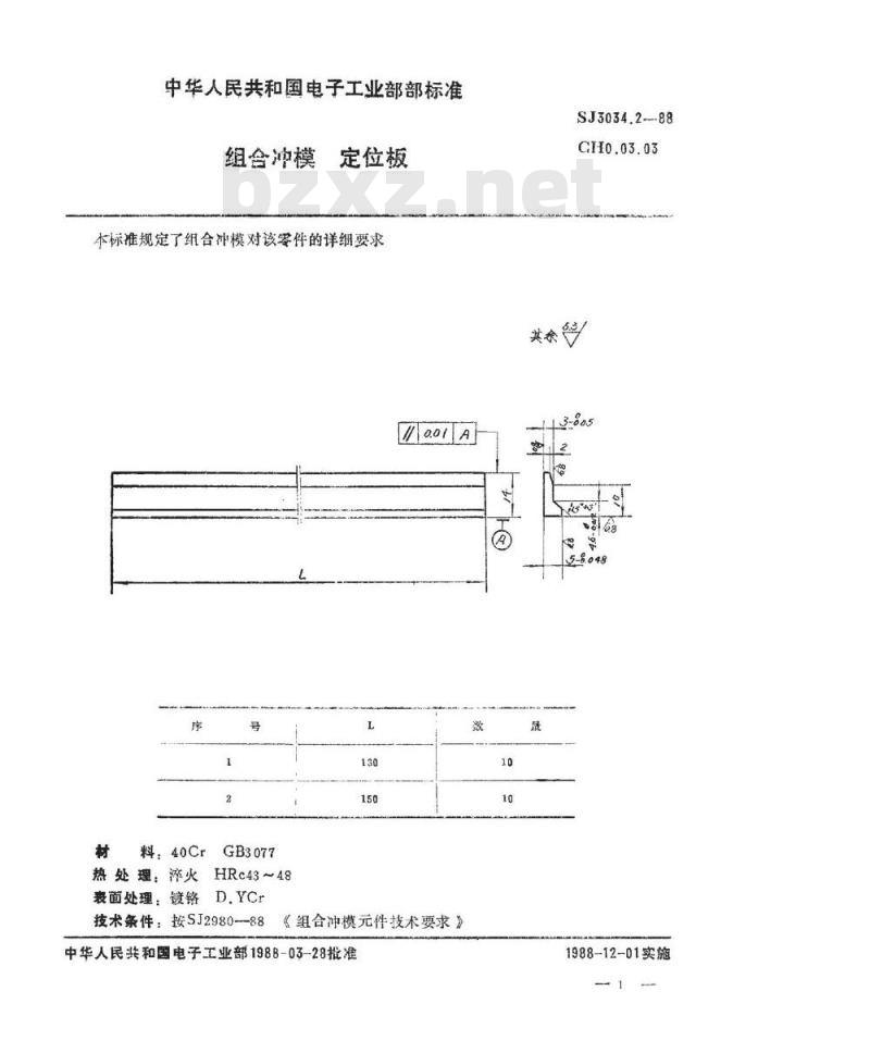 SJ 3034.2-1988 组合冲模 定位板