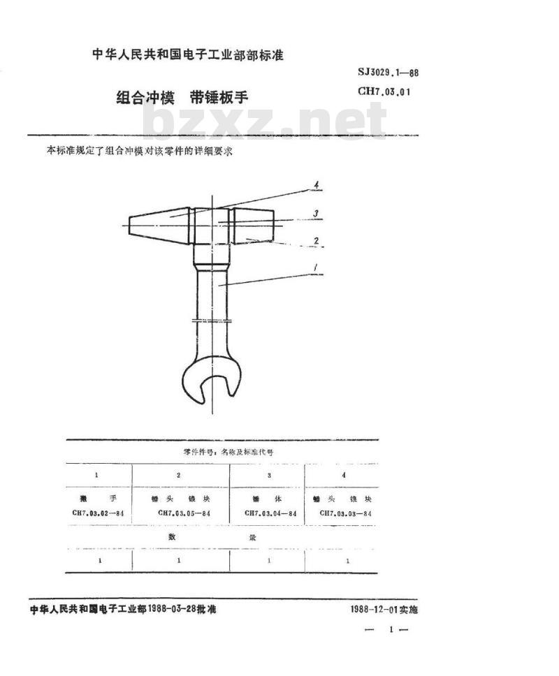 SJ 3029.1-1988 组合冲模 带锤搬手