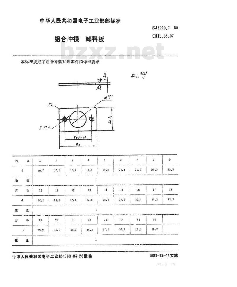 SJ 3020.7-1988 组合冲模 卸料板