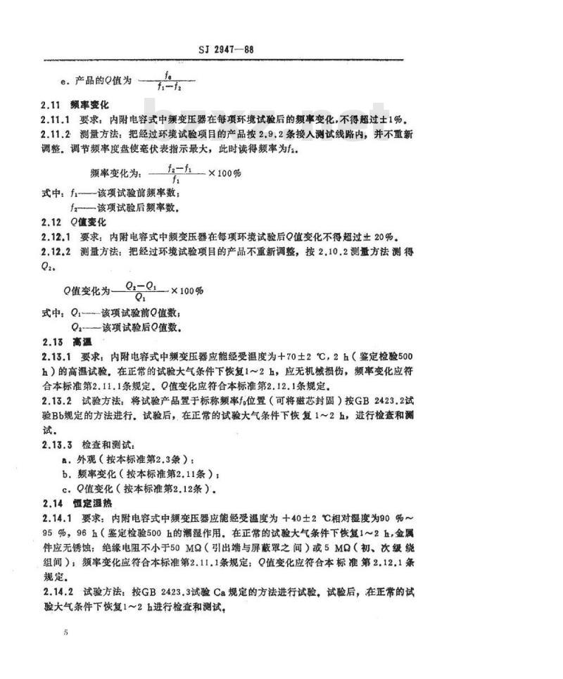 SJ 2947-1988 彩色电视广播接收机内附电容式中频变压器