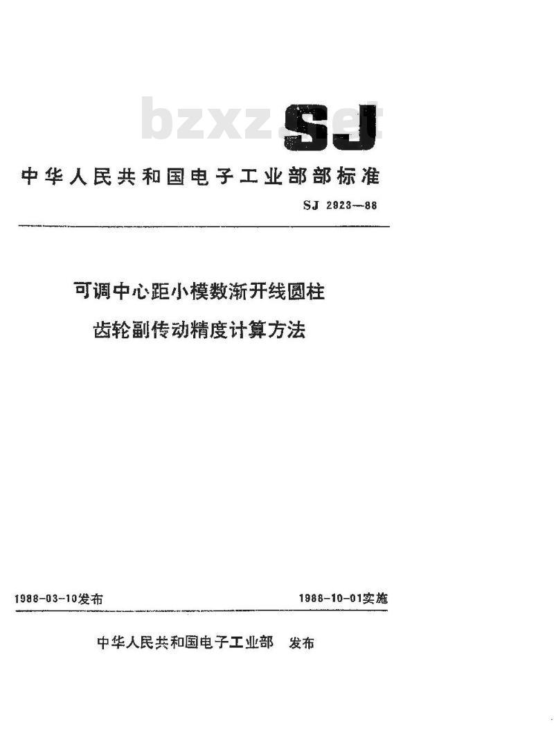 SJ 2923-1988 可调中心距小模数渐开线圆柱齿轮副传动精度计算方法