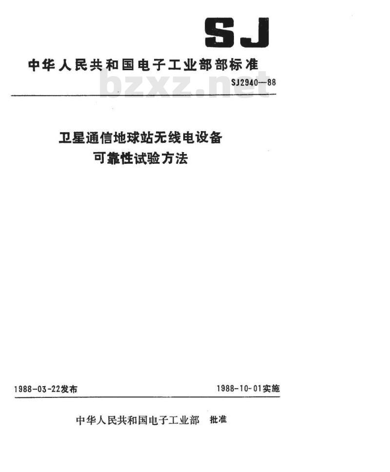 SJ 2940-1988 卫星通信地球站无线电设备可靠性试验方法