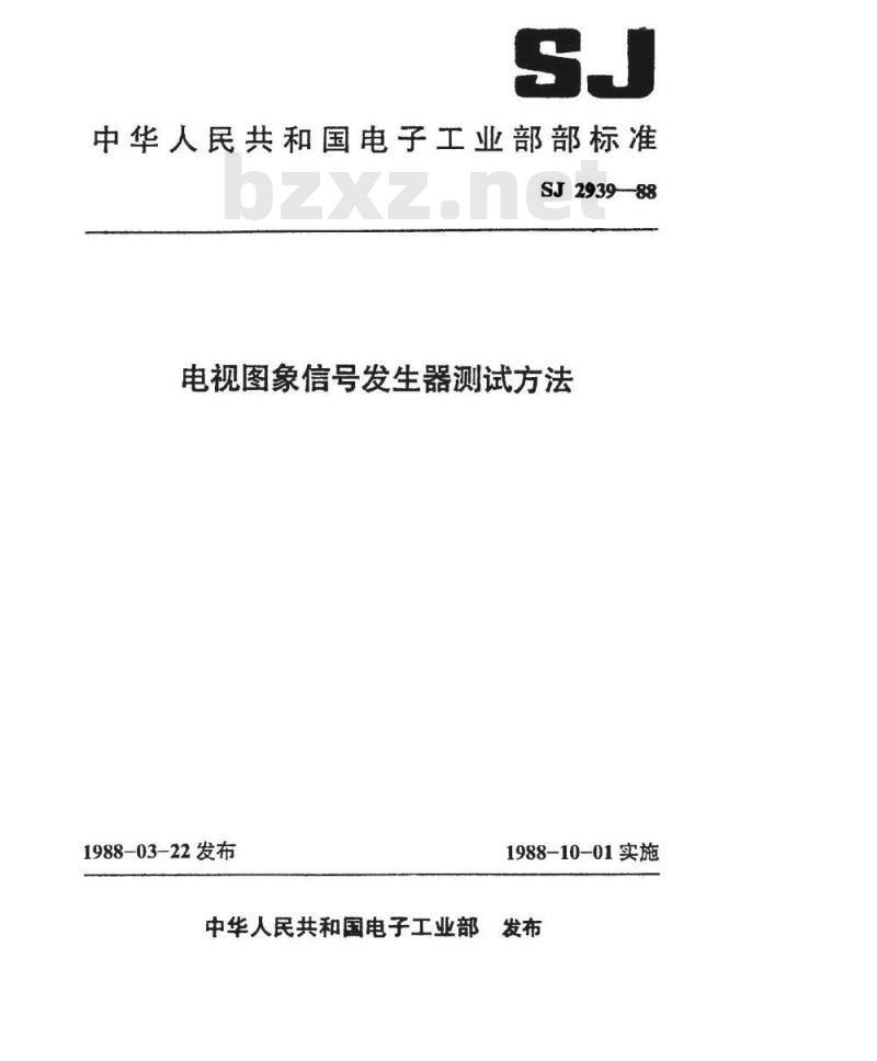 SJ 2939-1988 电视图象信号发生器测试方法
