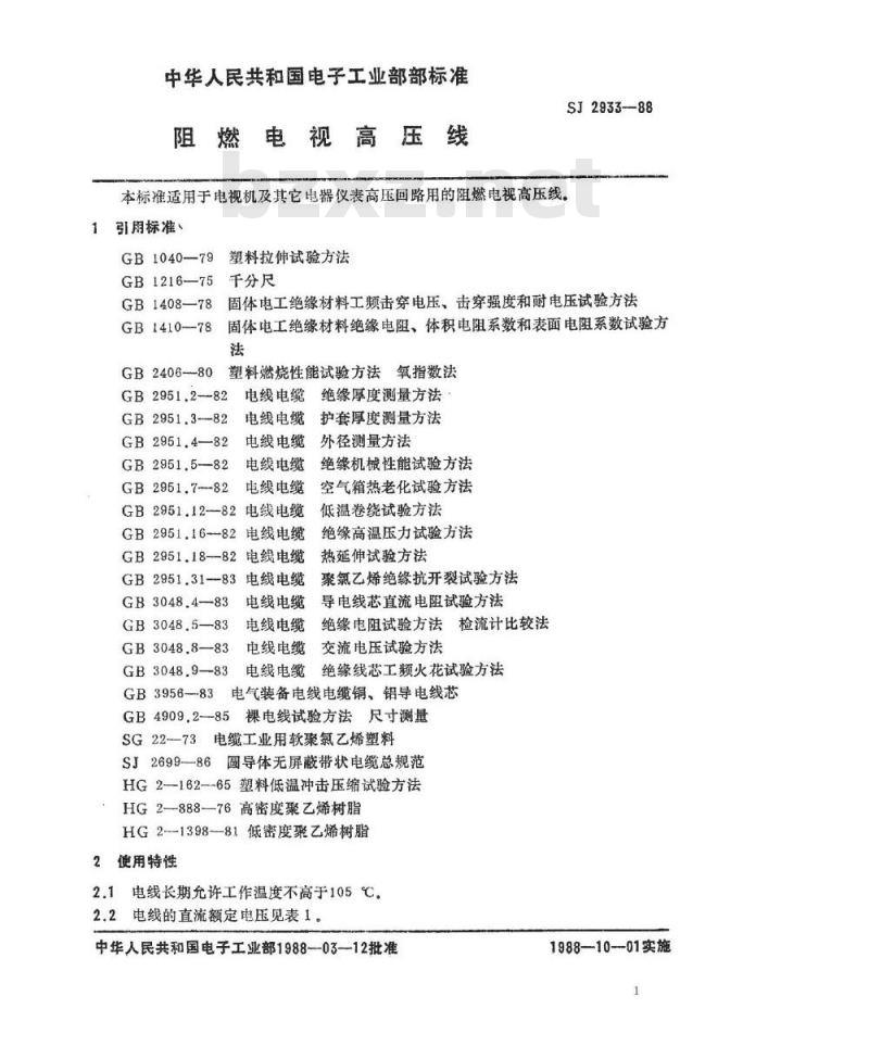 SJ 2933-1988 阻燃电视高压线