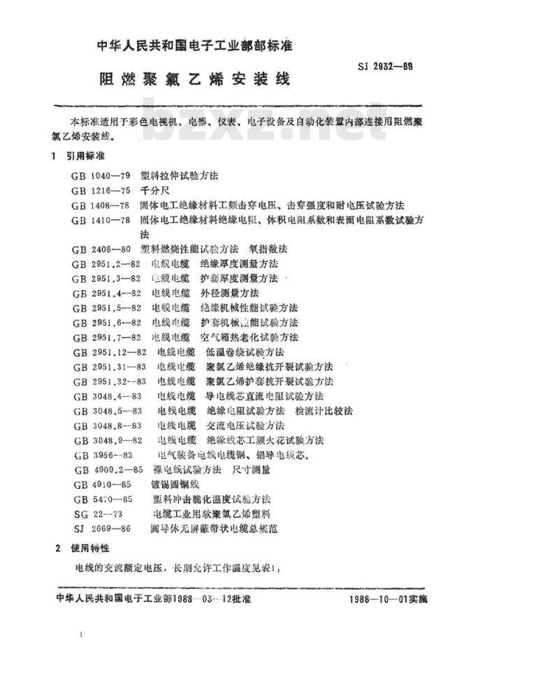 SJ 2932-1988 阻燃聚氯乙烯安装线