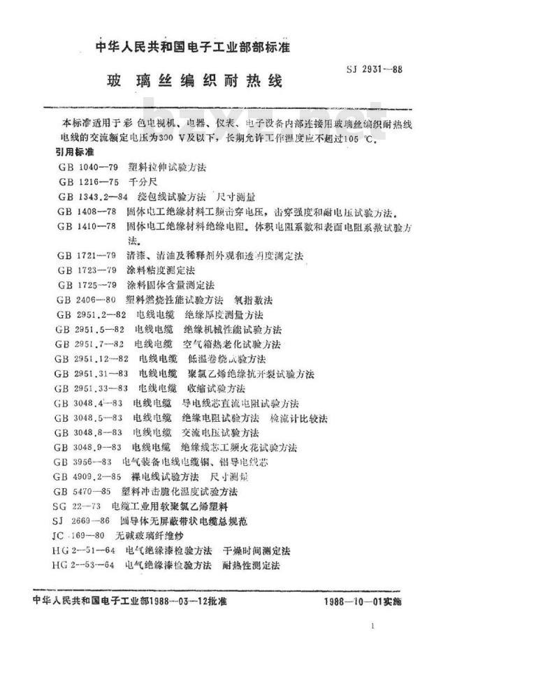 SJ 2931-1988 玻璃丝编织耐热线