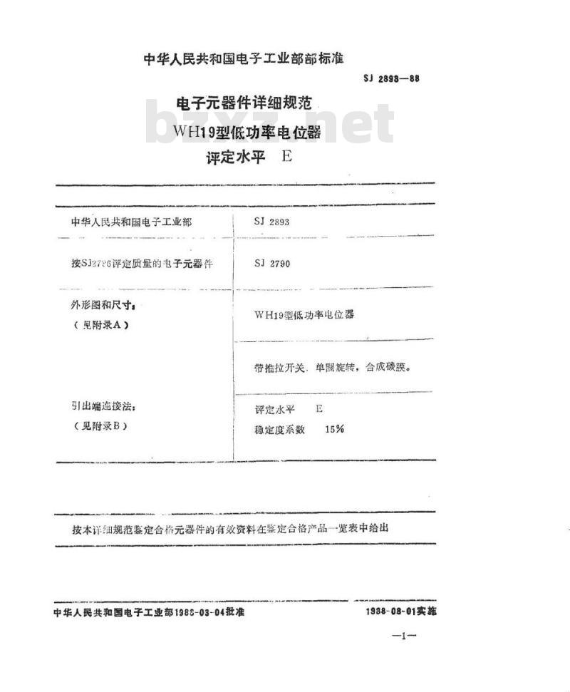 SJ 2893-1988 电子器件详细规范 ＷＨ１９型低功率电位器 评定水平Ｅ