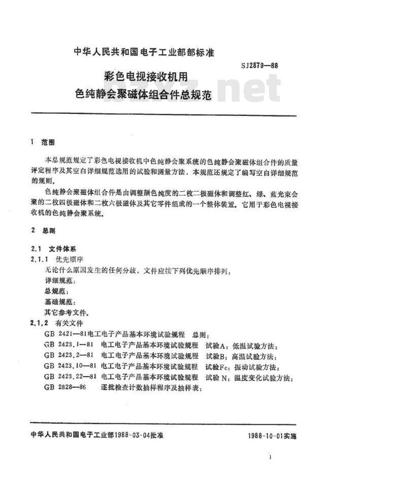 SJ 2879-1988 彩色电视接收机用色纯静会聚磁体组合件总规范