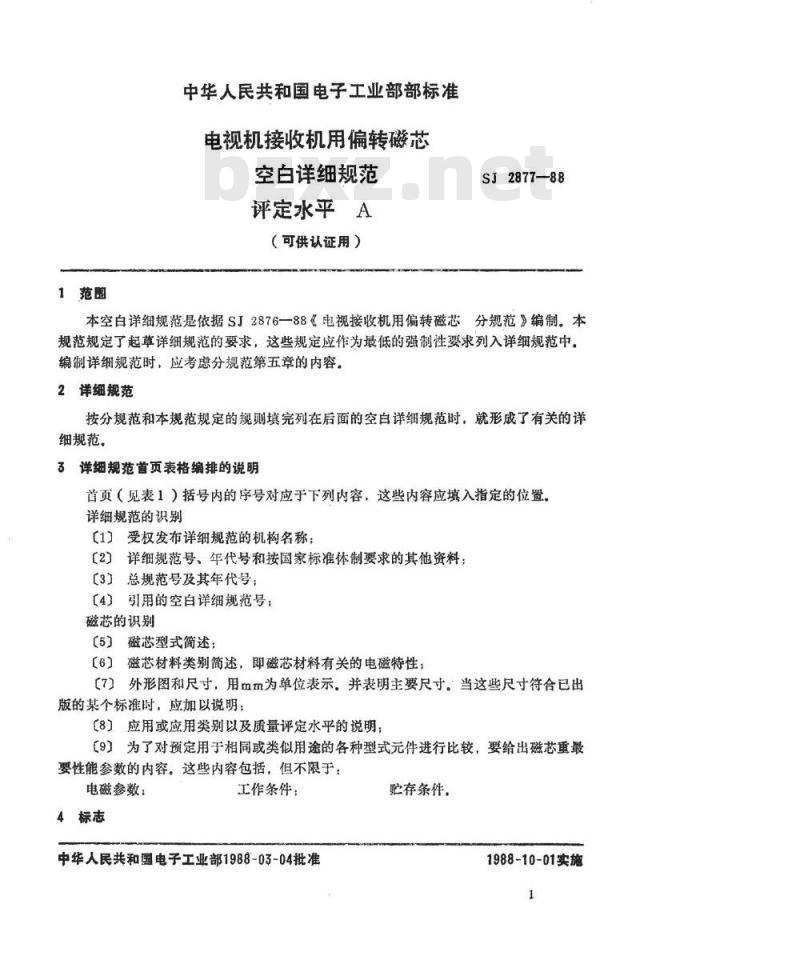 SJ 2877-1988 电视接收机用偏转磁芯空白详细规范 评定水平Ａ
