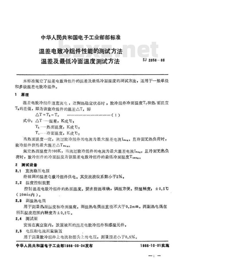 SJ 2858-1988 温差电致冷组件性能的测试方法 温差及最低冷面温度测试方法