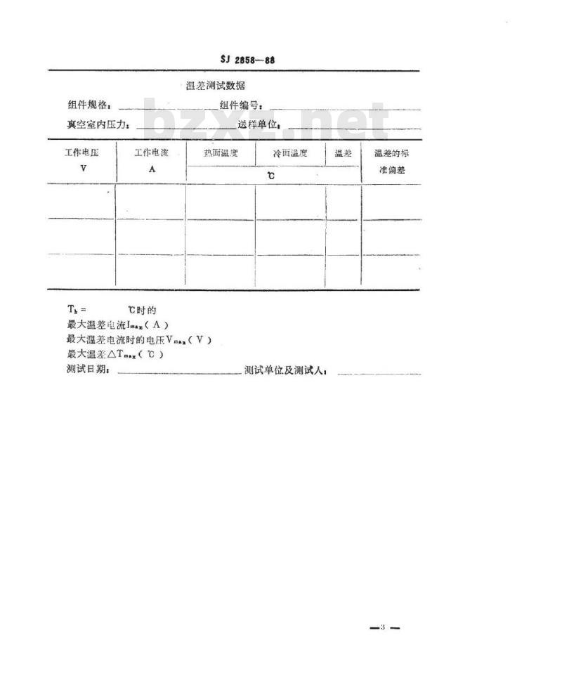 SJ 2858-1988 温差电致冷组件性能的测试方法 温差及最低冷面温度测试方法