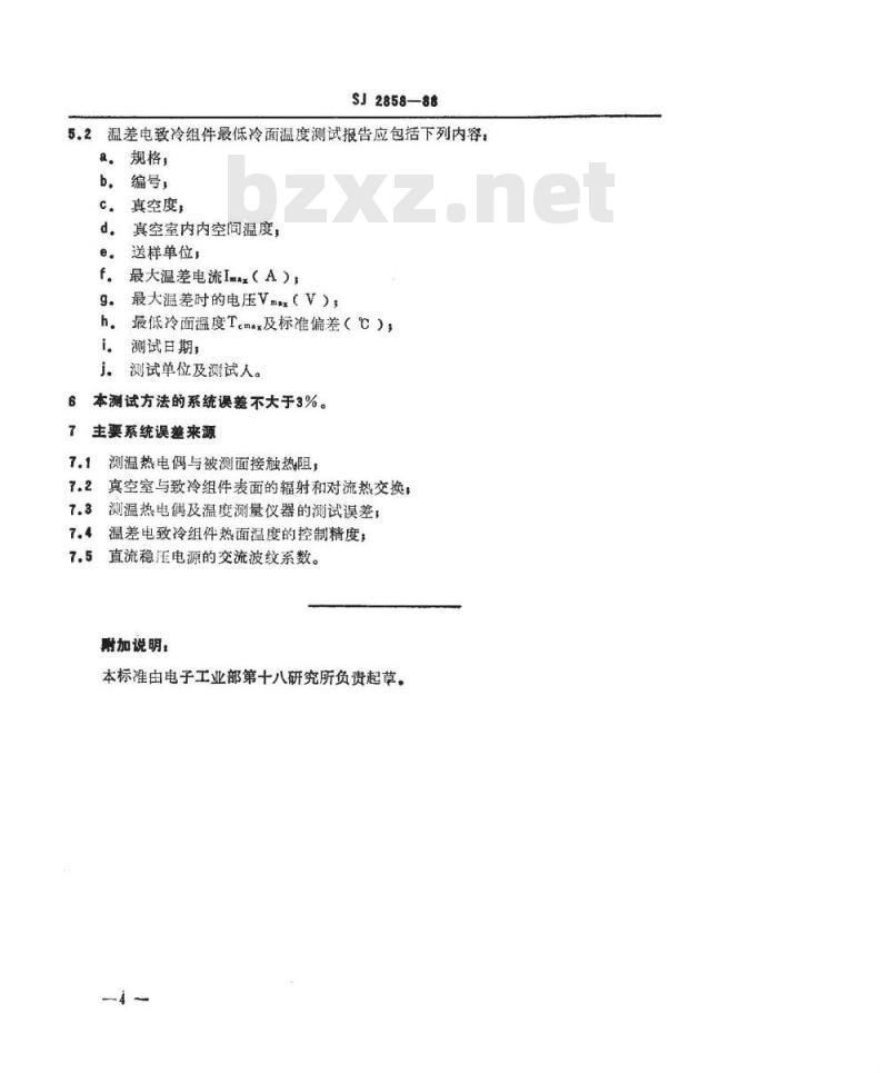 SJ 2858-1988 温差电致冷组件性能的测试方法 温差及最低冷面温度测试方法