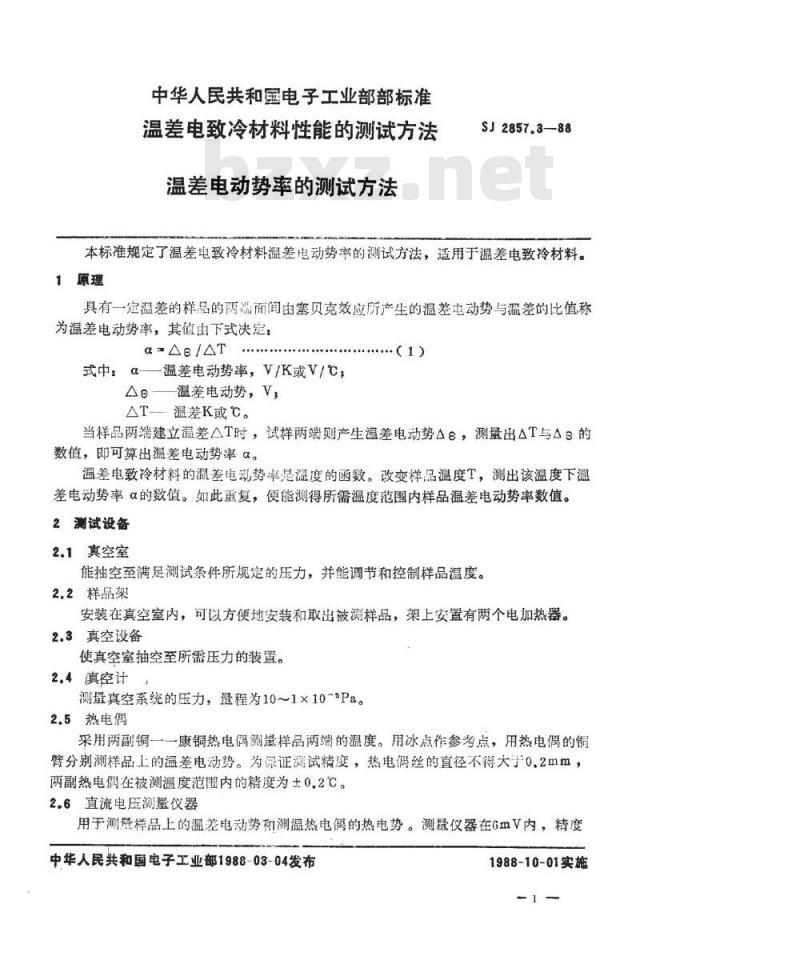 SJ 2857.3-1988 温差电致冷材料性能的测试方法 温差电动势的测试方法