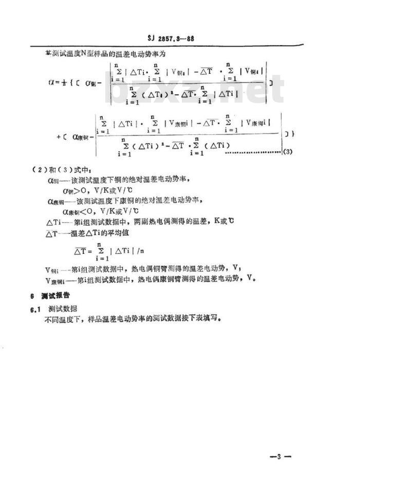 SJ 2857.3-1988 温差电致冷材料性能的测试方法 温差电动势的测试方法
