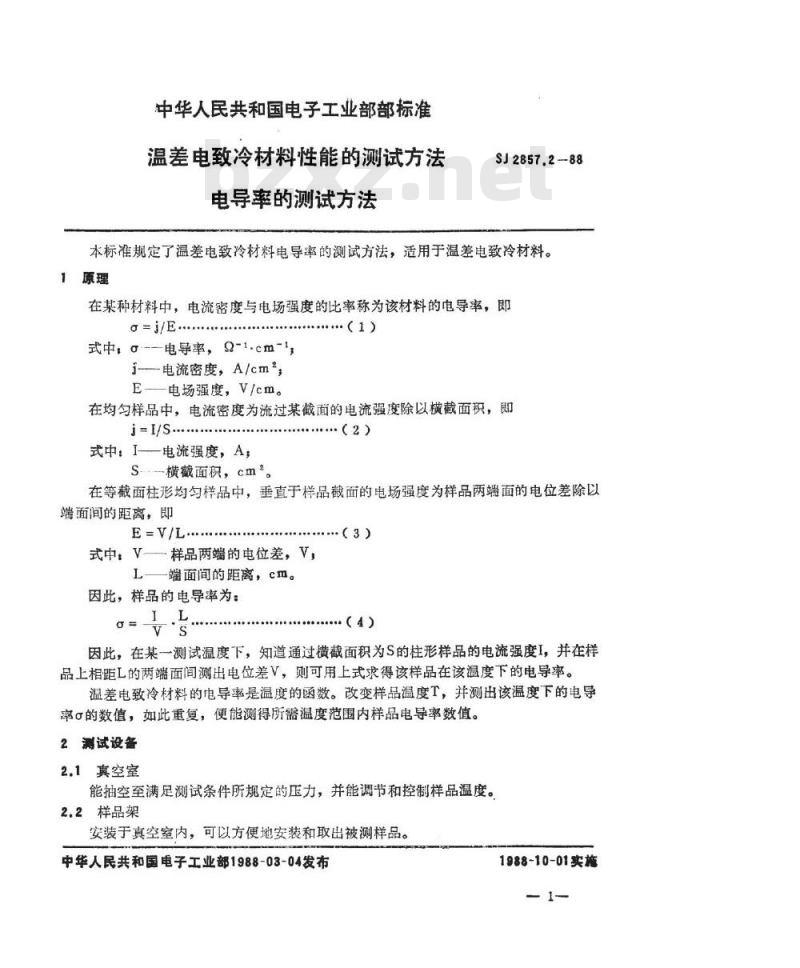 SJ 2857.2-1988 温差电致冷材料性能的测试方法 电导率的测试方法