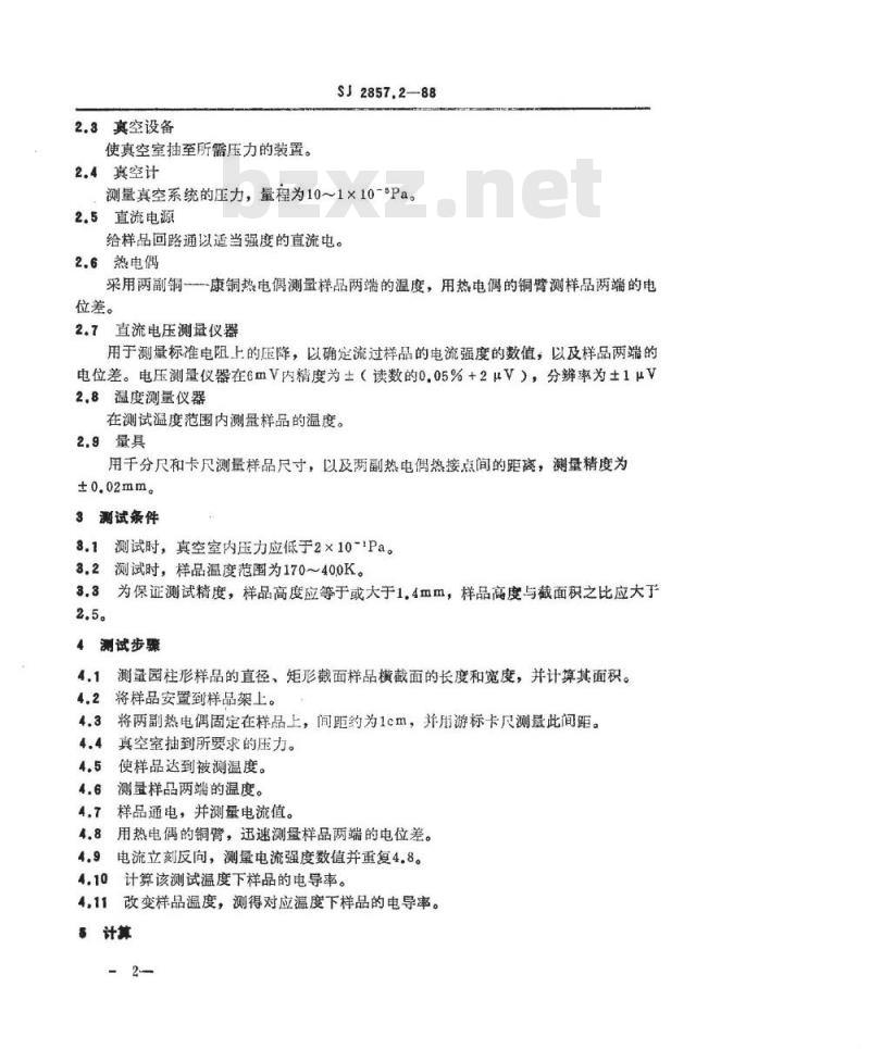 SJ 2857.2-1988 温差电致冷材料性能的测试方法 电导率的测试方法
