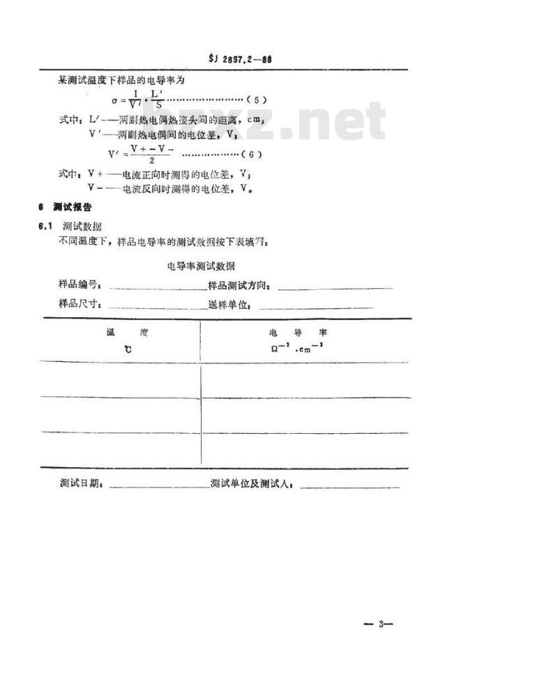 SJ 2857.2-1988 温差电致冷材料性能的测试方法 电导率的测试方法