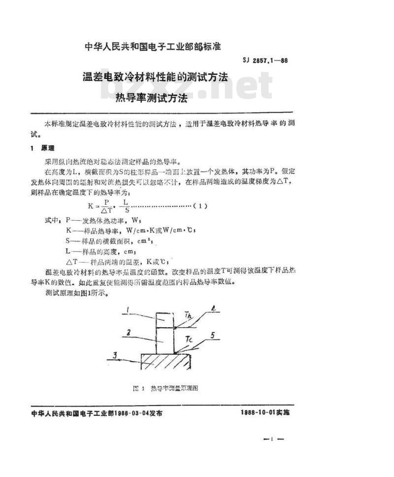 SJ 2857.1-1988 温差电致冷材料性能的测试方法 热导率测试方法