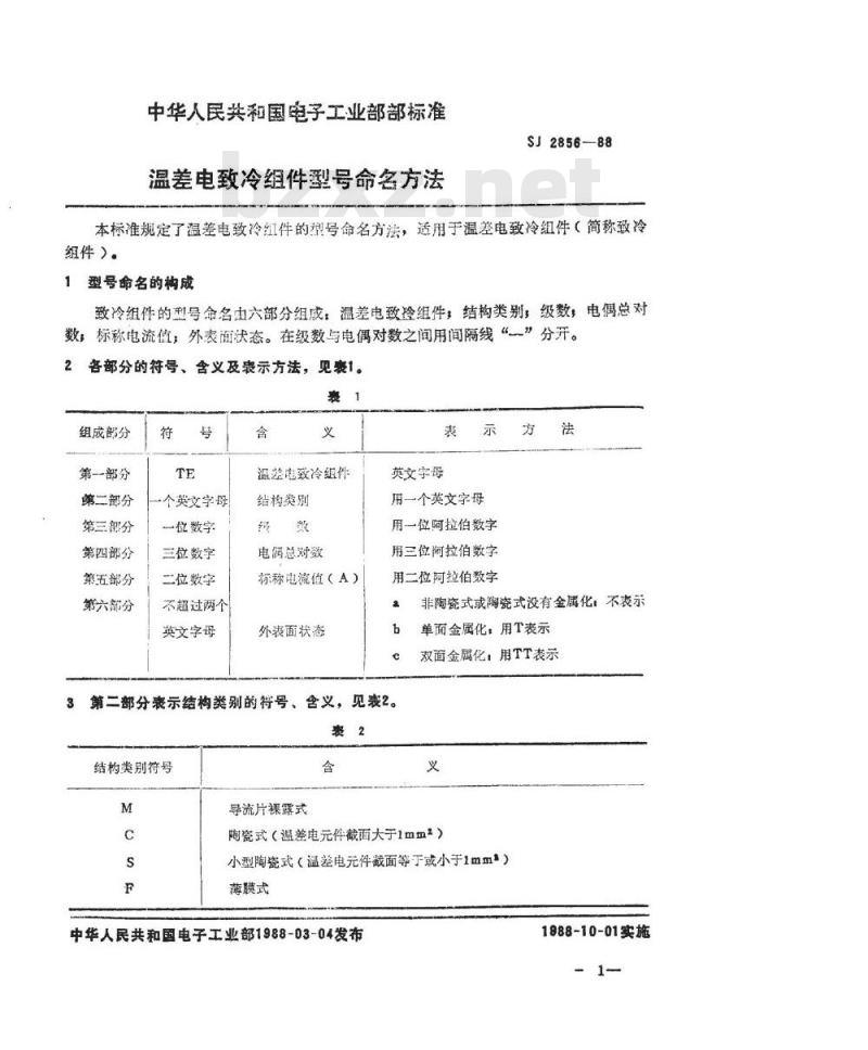 SJ 2856-1988 温差电致冷组件型号命名方法