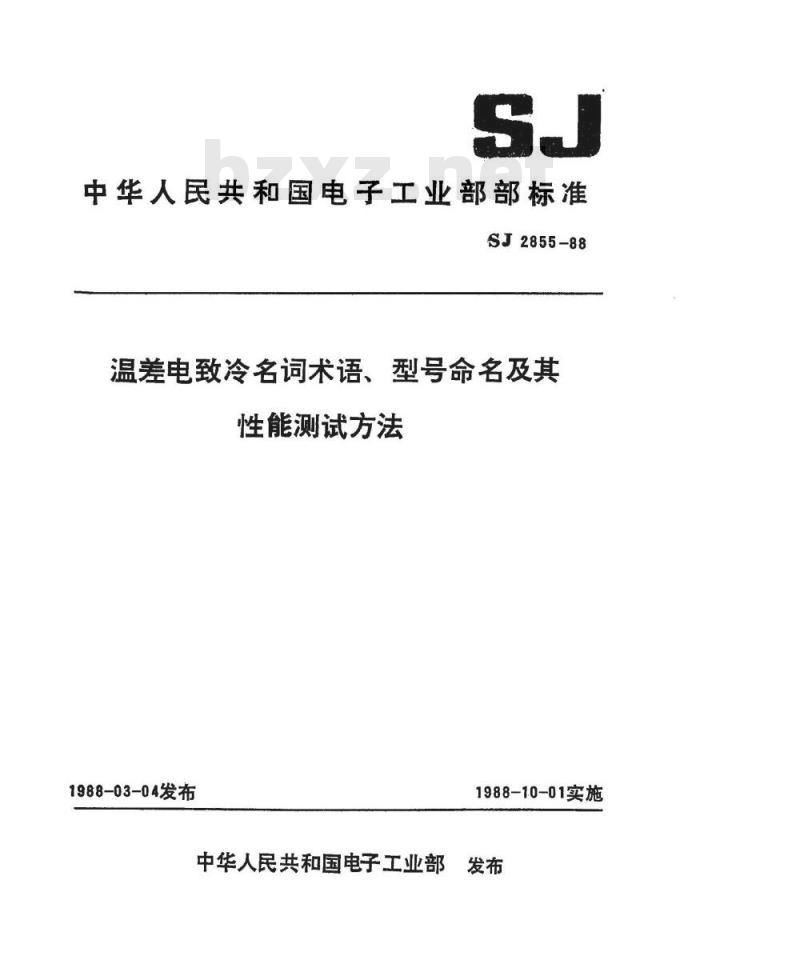 SJ 2855-1988 温差电致冷名词术语
