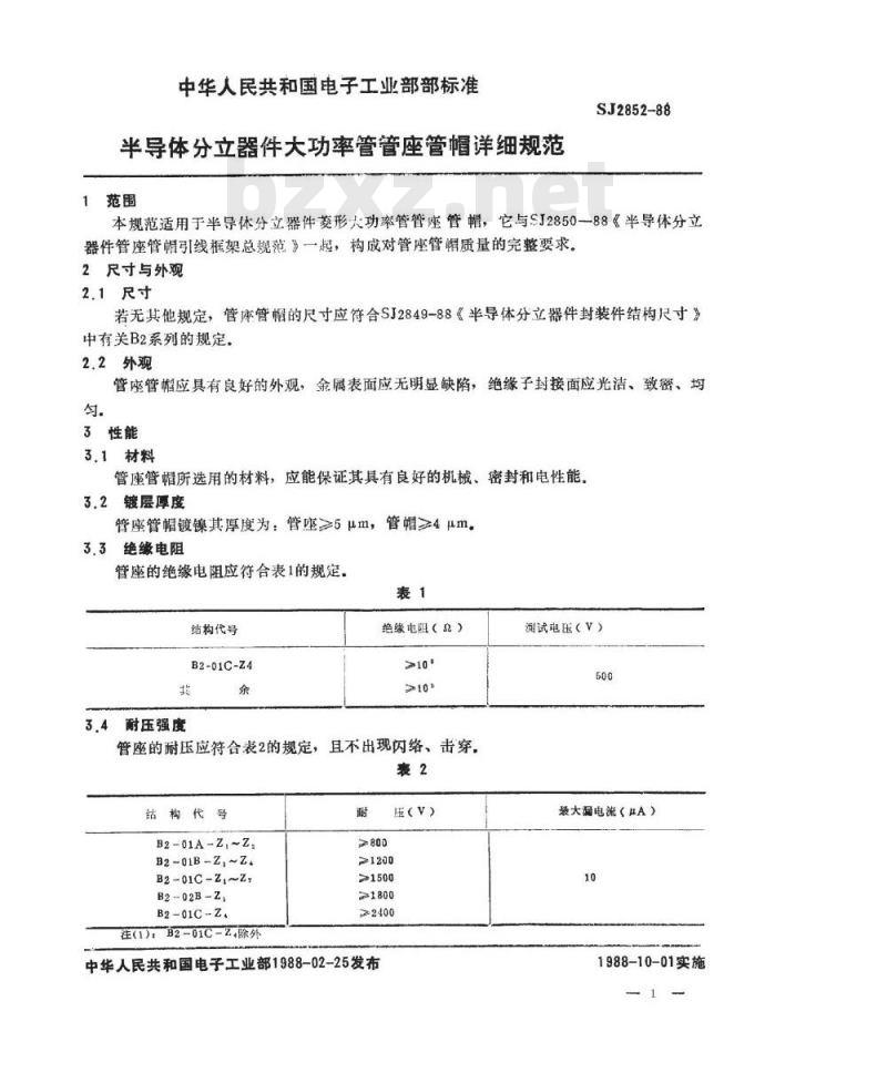 SJ 2852-1988 半导体分立器件 大功率管管座管帽详细规范