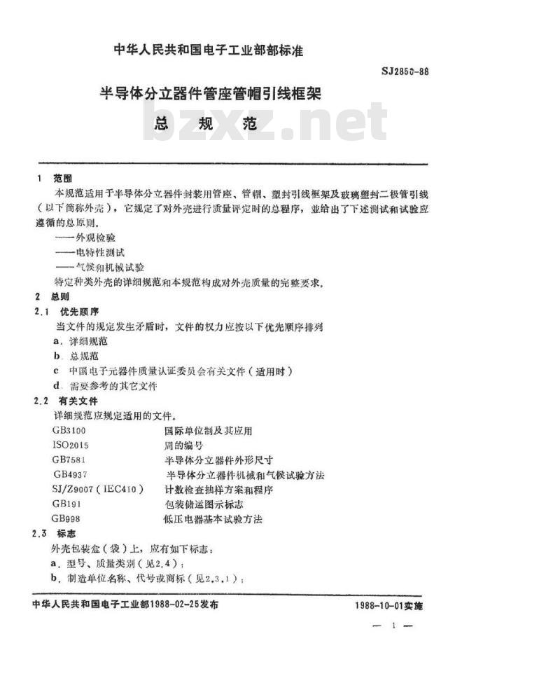SJ 2850-1988 半导体分立器件 管座管帽引线框架总规范
