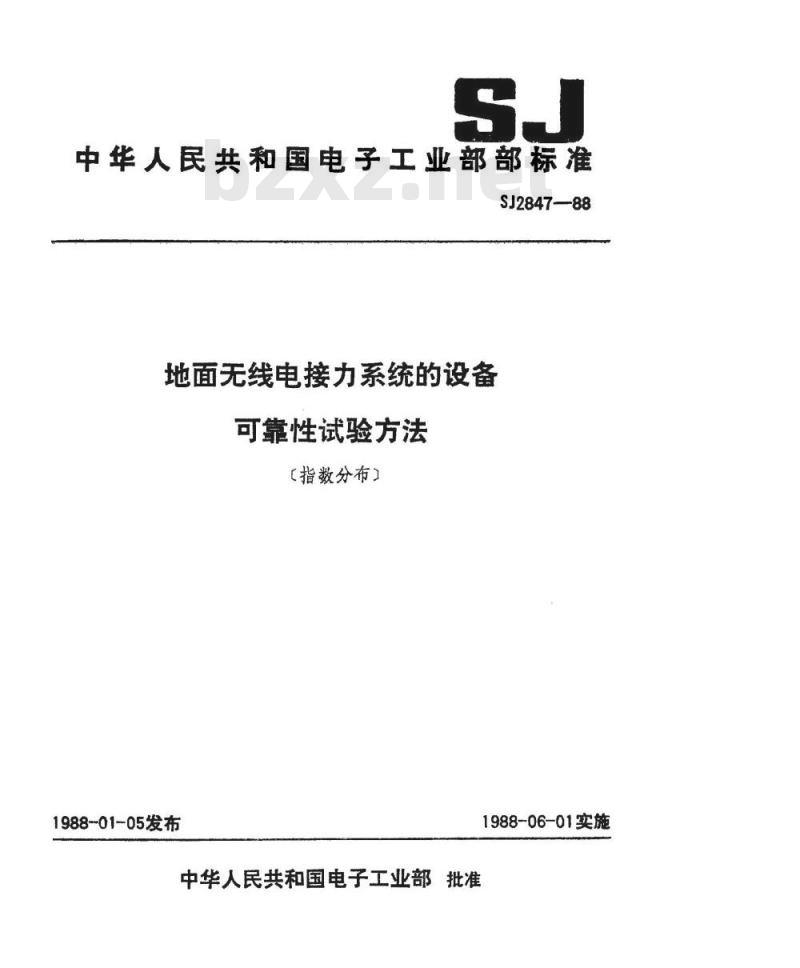 SJ 2847-1988 地面无线电接力系统的设备可靠性试验方法(指数分布)