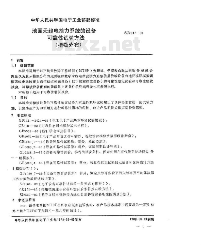 SJ 2847-1988 地面无线电接力系统的设备可靠性试验方法(指数分布)