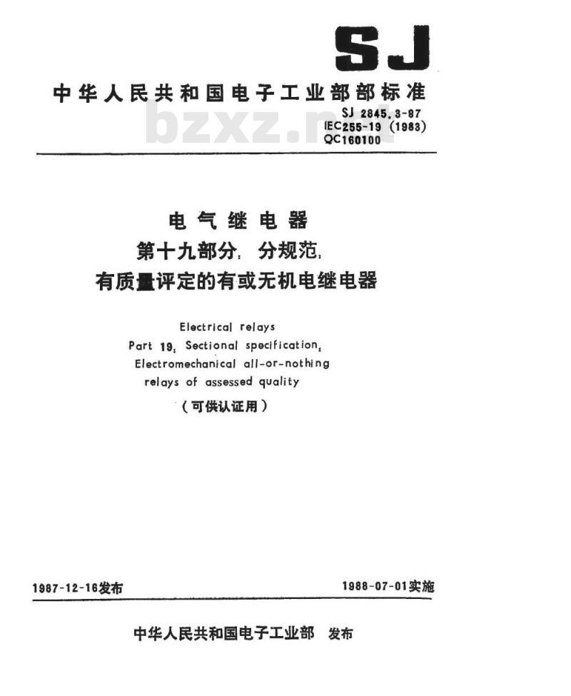 SJ 2845.3-1987 电气继电器 第十九部分：分规范 有质量评定的有或无机电继电器(可供认证用)
