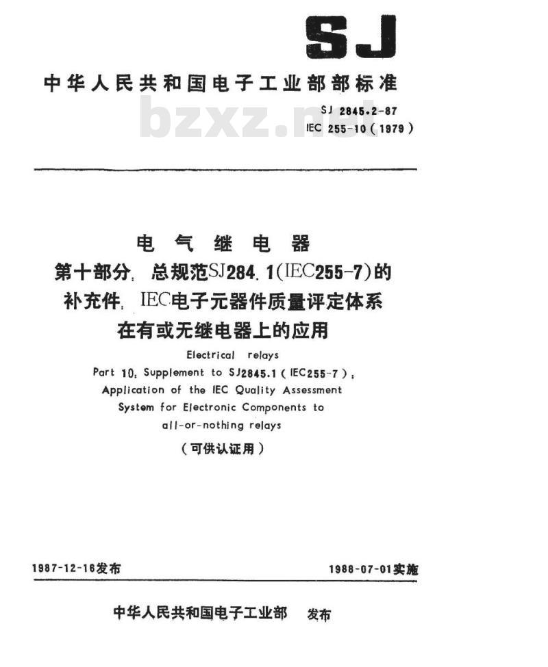 SJ 2845.2-1987 第十部分：总规范 ＳＪ２８４５．１的补充件：ＩＥＣ电子器件质量评定体系在有或无继电器上的应用