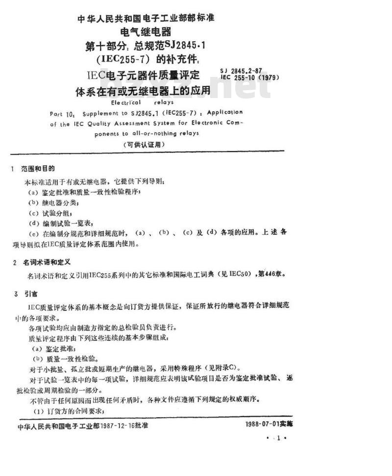 SJ 2845.2-1987 第十部分：总规范 ＳＪ２８４５．１的补充件：ＩＥＣ电子器件质量评定体系在有或无继电器上的应用