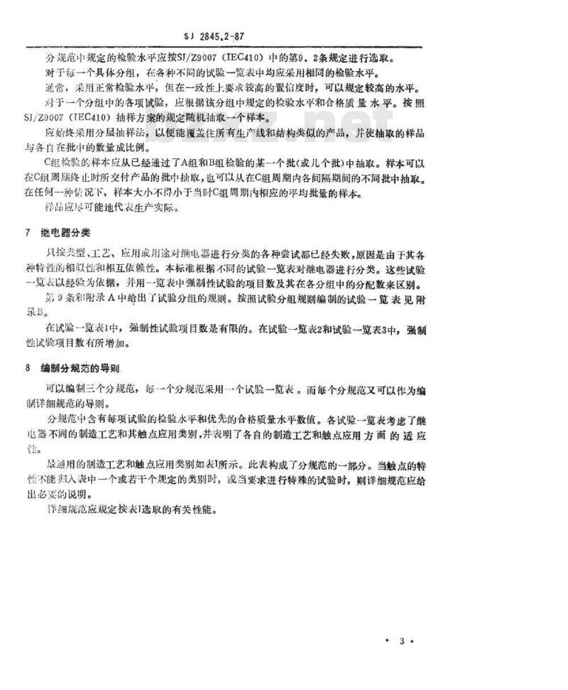 SJ 2845.2-1987 第十部分：总规范 ＳＪ２８４５．１的补充件：ＩＥＣ电子器件质量评定体系在有或无继电器上的应用