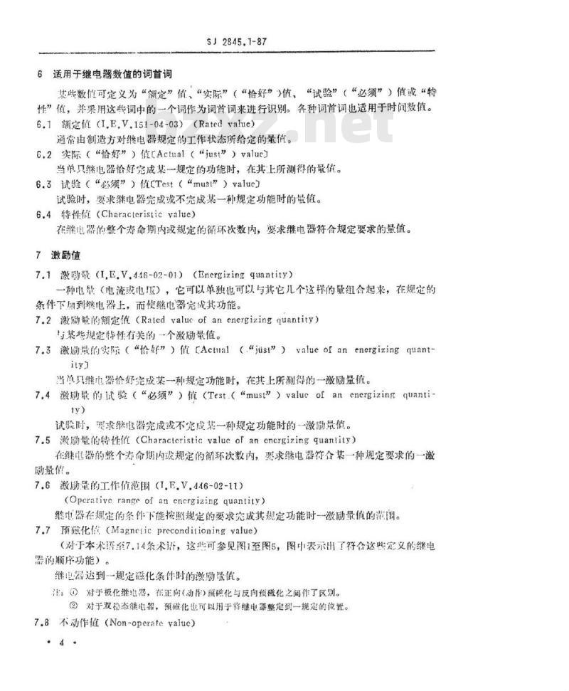 SJ 2845.1-1987 电气继电器 第七部分：总规范 有或无机电继电器测试方法(可供认证用)